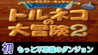 【トルネコの大冒険2】無理ゲー？もっと不思議のダンジョン　【配信】