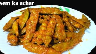 सेम का चटपटा अचार बनाने का बहुत ही आसान तरीका| sem ka achar recipe|pickle recipe|sem Ka Achar