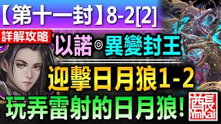 【神魔之塔】以諾【第十一封印 11-8-2[2]】文字攻略版【又是雷射又是禁消光的明狼！】 (迎擊日月狼◎迎擊日月狼 1-2)【召喚師記憶 - 主線故事】