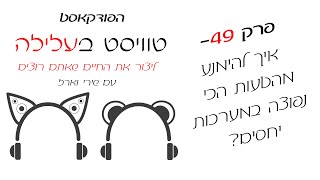 טוויסט בעלילה - פרק 49 - איך להימנע מהטעות הכי נפוצה במערכות יחסים