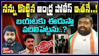 నన్ను కొట్టిన ఆంధ్ర పోలీస్ ఇతనే! బయటకు ఈడుస్తా,వదిలిపెట్టను? | Manavata Roy Exclusive Interview