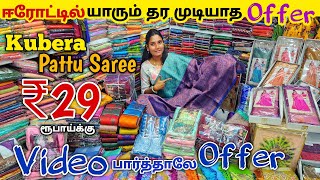 குபேர பட்டு சேலை ₹29 ரூபாய்க்கு | Erode Sarees Wholesale Market | Elampillai Pattu Saree