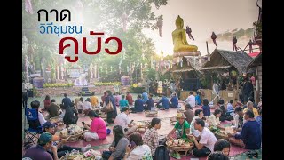 ตลาดวิถีชุมชนคูบัว ชมผ้าตีนจกลานสวย กินโตกกับอาหารไทยโบราณ ไหว้พระขอพร