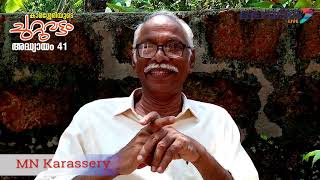 സന്തോഷം കൈവരുന്നത് എങ്ങനെ? MN Karassery