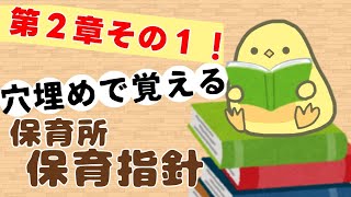 【穴埋め】保育所保育指針 第２章その１全文聞き流し (2025年前期 保育士試験対策)