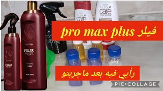 تجربتي مع فيلر الشعر pro max plus  طريقتو كامل تلقاوها هنا ☝️👇 ديريه فالدار وحدك ماتخسريش دراهمك.