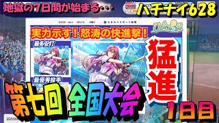 【ハチナイ】全国大会１日目、地獄の７日間が始まる！【八月のシンデレラナイン】628