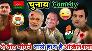 चुनाव Comedy 😜 | UP  Election dubbing video | Yogi Adityanath Vs Akhilesh Yadav | देहाती Comedy.