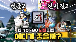 [메이플랜드] 뇌전 파밍!! 어디가 좋을까?? [루디 최하층 vs 엘나스] / 렙 70~80? 사냥터 분석?!