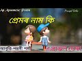 প্ৰেমৰ নাম কি an assamese poem pranjal deka pallabi sarma