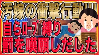 【汚嫁の衝撃行動!!!自らをﾛｰﾌﾟで縛り罰を嘆願しだした…】その裏に隠された真意が恐ろしすぎたので、、、、、俺は…仕方なく罰を与えてやったよ…。