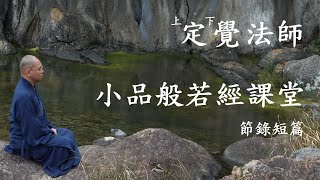 上定下覺法師 宣講  小品般若經 第一課 節錄 六念門