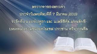 พระวาจาของพระเจ้าประจำวันพฤหัสบดีที่ 7 มีนาคม 2019