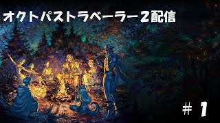 【オクトパストラベラー２】初見プレイ ゲーム実況#１【ネタバレ有】