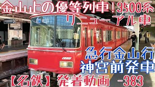 【名鉄】金山止の優等列車！3500系(リニューアル車) 急行金山行 神宮前発車