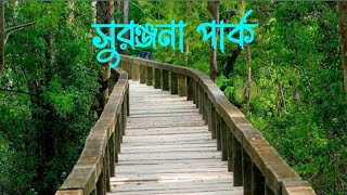 সুরঞ্জনা পার্ক বরগুনা। Barguna City