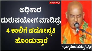 ಅಧಿಕಾರ ದುರುಪಯೋಗ ಪಡಿಸಿಕೊಂಡರೆ ನಾಲ್ಕು ಕಾಲಿಗೆ ಪದೋನ್ನತಿ ಹೊಂದುತ್ತಾರೆ: ಬ್ರಹ್ಮಾನಂದ ಶ್ರೀ | Vijay Karnataka