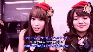 【コメント動画】アフィリア・サーガ ワンマンライブ12/23(水・祝)「約束のあの空の果てへ」＠新宿ReNY