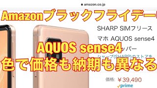 AQUOS sense4 色で価格も納期も異なるAmazon