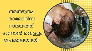 അത്ഭുതം, മാമോദിസ സമയത്ത് ഹന്നാൻ വെള്ളം ജപമാലയായി