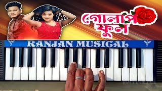 গোলাপ ফুল !! Golap Ful Tor Hate Dhorai Dibo Re | Purulia Song On Piano Music  #ranjan_musical_piano