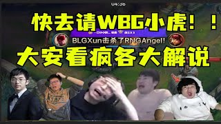 【英雄联盟】BLG要毁了中国电竞吗！RNG彻底烂掉直接放假，各大解说全是抨击开团：都什么年代了，还在玩四保一！