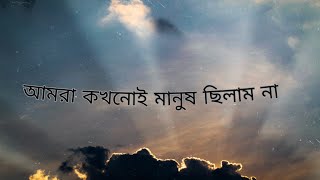 আমরা কখনোই মানুষ ছিলাম না | জায়েদ উল এহসান | Amra Kokhonoi Manush Chilam Na | Jayed Ul Ehsan