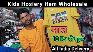 Kids Hosiery Market Nagpur | सिर्फ़ ₹10, 20 रूपए में बच्चो क कपड़ो की पूरी वैरायटी