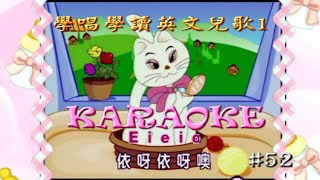 KARAOKE英文金曲一起唱之學唱學讀英文兒歌1 (有人聲及歌詞字幕) English Kids Songs with Lyrics Subtitle-Sing Read \u0026 Learn