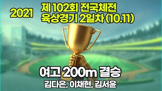 2021) 제102회 전국체전 육상 여고 200m 결승