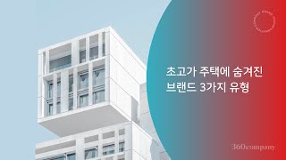 초고가 주택에 숨겨진 브랜드의 3가지 비밀