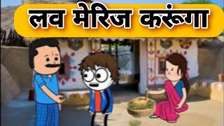 लव मेरिज करूंगा || Funny marwadi comedy 🤣 || Har Ghar ki kahani #comedy #funny