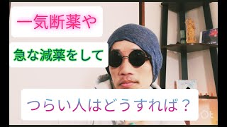 ベンゾを一気にやめてしまった人には、2つの選択肢があります。急な減薬も同じです。【断薬】