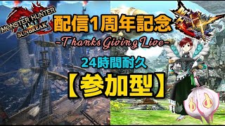 【Switch版モンハンサンブレイク】配信1周年ありがとう参加型