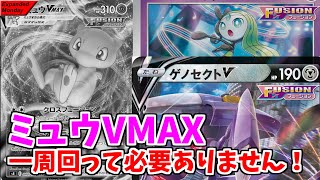 【ポケカ】とーしんのExpanded対戦記No.050【ミュウVMAX抜きミュウVMAX/NoMewVMAX】