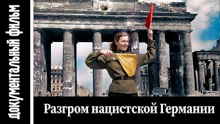 Разгром нацистской Германии / The Defeat of Nazi Germany