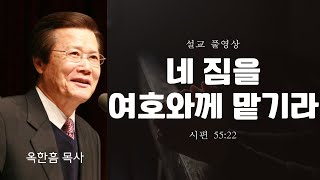 [자막有] 네 짐을 여호와께 맡기라 | 신년 새해 1월1일 옥한흠목사 설교 말씀