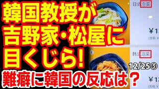 吉野家･松屋へ韓国教授がヒドい難癖！韓国ネットもさすがに呆れ顔...　24/12/24報道【ニュース･スレまとめ･海外の反応･韓国の反応】