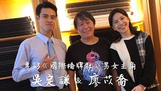 2019 5 14 直擊《國際橋牌社》在湯姆西服拍戲現場 幕後花絮