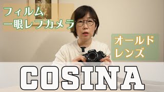 フィルム一眼レフカメラを再び購入しました！【COSINA】