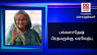 பங்களாதேஷ் பிரதமருக்கு வரவேற்பு #PodhigaiTamilNews #பொதிகைசெய்திகள் #DDNewsTamil