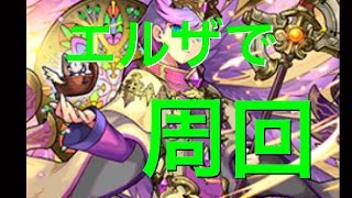 【パズドラ】 エノク降臨  エルザでサクサク周回