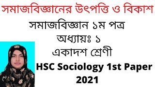 সমাজবিজ্ঞানের উৎপত্তি ও বিকাশ | অধ্যায় ১ সমাজবিজ্ঞান ১ম পত্র 2021 |HSC Sociology 1st Paper Chapter 1