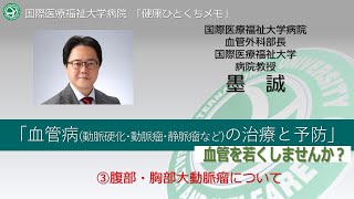 国際医療福祉大学病院 オンライン市民公開講座　「血管病(動脈硬化・動脈瘤・静脈瘤など）の治療と予防」～血管を若くしませんか？～③腹部・胸部大動脈瘤について (5分38秒)