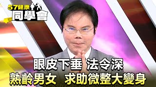 眼皮下垂、法令深 熟齡男女  求助微整大變身【 @57healthy   】精華篇｜楊志賢