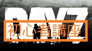 DayZ Standalone実況】　初心者向け講座　0.59版のアイテム集めのコツ