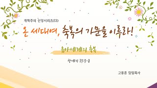 [온세대연합예배] 온 세대여, 축복의 가문을 이루라! - 유아세례의 축복 (창 17:7-8) 고동훈 담임 목사 2022.5.29