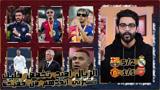 برشلونة بهدلت ريال مدريد 5-2 وبأذكى طريقة ! 🔥 ، مش ممكن على جمال الاهداف 🥵 ، اليونايتد اقصى ارسنال !