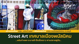 Street Art เทศบาลเมืองพนัสนิคม