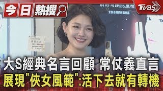 大S經典名言回顧 常仗義直言展現「俠女風範」 活下去就有轉機｜TVBS新聞 @TVBSNEWS01